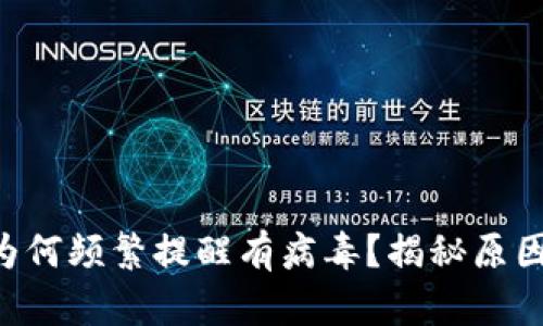 比特派钱包App为何频繁提醒有病毒?揭秘原因与安全防护方法