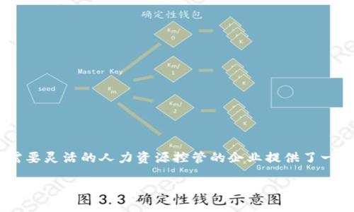 特派遣是一种在现代社会中广泛应用的用人模式,尤其是在企业、国际贸易和跨国公司的运营中,它为需要灵活的人力资源控管的企业提供了一种有效解决方案。下面,我们将详细探讨特派遣这一概念,以及其在不同领域的应用、优缺点和发展趋势。
特派遣:在现代企业管理中的灵活用人模式