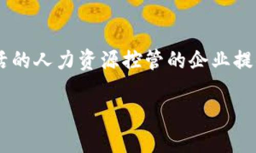 特派遣是一种在现代社会中广泛应用的用人模式,尤其是在企业、国际贸易和跨国公司的运营中,它为需要灵活的人力资源控管的企业提供了一种有效解决方案。下面,我们将详细探讨特派遣这一概念,以及其在不同领域的应用、优缺点和发展趋势。
特派遣:在现代企业管理中的灵活用人模式