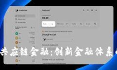  区块链与共应链金融：创新金融体系的未来趋势