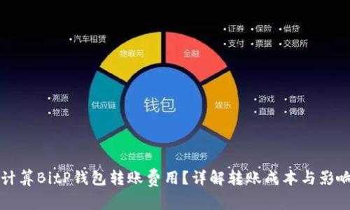 如何计算BitP钱包转账费用？详解转账成本与影响因素