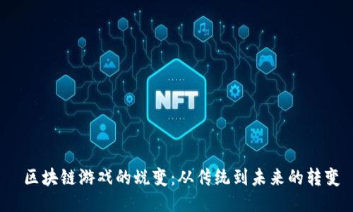 区块链游戏的蜕变:从传统到未来的转变
