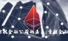  探索区块链信托金融公司的未来：重塑金融信任