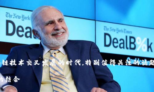区块链贪吃蛇游戏开发商是一个在当前数字娱乐与区块链技术交叉发展的时代,特别值得关注的话题。以下是经深思熟虑而形成的内容以及相关问题的介绍。
区块链贪吃蛇游戏开发商:探索新兴游戏与区块链技术的结合