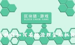 区块链如何有效治理金融机构？