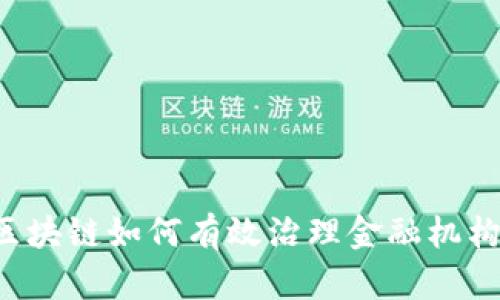 区块链如何有效治理金融机构?