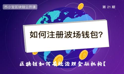 区块链如何有效治理金融机构?