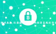 区块链游戏曲奇是近年来兴起的一种融合了区块