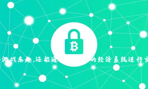 区块链游戏曲奇是近年来兴起的一种融合了区块链技术和游戏元素的新型娱乐方式。玩家在游戏中不仅可以享受游戏乐趣,还能通过游戏内的经济系统进行交易,甚至获利。这类游戏在全球范围内吸引了大量玩家的关注,因此了解其玩法、特点以及潜在问题变得十分重要。
### 区块链游戏曲奇怎么玩:全面解析与玩家指南