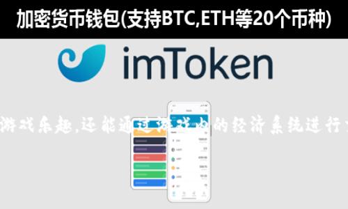 区块链游戏曲奇是近年来兴起的一种融合了区块链技术和游戏元素的新型娱乐方式。玩家在游戏中不仅可以享受游戏乐趣,还能通过游戏内的经济系统进行交易,甚至获利。这类游戏在全球范围内吸引了大量玩家的关注,因此了解其玩法、特点以及潜在问题变得十分重要。
### 区块链游戏曲奇怎么玩:全面解析与玩家指南