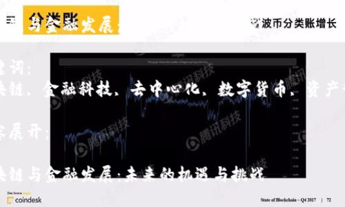 要生成全面的内容,和关键词,以下是一个示例:
区块链与金融发展:未来的机遇与挑战
关键词:
区块链, 金融科技, 去中心化, 数字货币, 资产管理
内容展开:
区块链与金融发展:未来的机遇与挑战