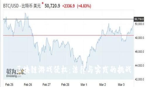 区块链游戏侵权:法律与实践的挑战