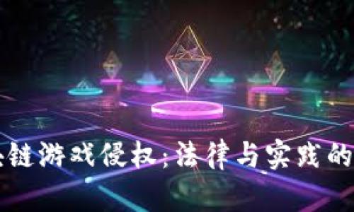 区块链游戏侵权:法律与实践的挑战
