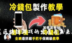 欧美区块链游戏的发展与未来展望