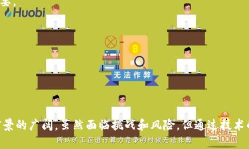 中网区块链金融技术是当前数字经济发展中的一个重要领域，它结合了区块链技术与传统金融的多种应用场景，旨在提高交易的透明度、安全性和效率。随着区块链技术的不断成熟，越来越多的金融机构开始关注并应用这一新兴技术，以应对金融交易中的各种问题。

  深入探索中网区块链金融技术的未来与应用/  

 guanjianci 中网区块链, 金融技术, 数字货币, 区块链应用, 交易安全/ guanjianci 

### 1. 中网区块链金融技术的概述

中网区块链金融技术融合了分布式账本技术和金融领域的需求，其核心是利用区块链提供的去中心化和共识机制来解决传统金融中的各种痛点。例如，资金转账通常需要几个工作日，而区块链技术可以几乎实时完成这一过程。同时，由于区块链的不可篡改性和透明性，它能够显著降低交易中的欺诈行为。

区块链金融技术的使用场景包括但不限于数字货币交易、跨境支付、资产证券化、智能合约等。各类金融机构如银行、证券公司和保险公司都在积极探索它们的潜在应用，以满足客户日益增长的需求和提升市场竞争力。

### 2. 中网区块链技术的优势

中网区块链金融技术的优势主要体现在以下几个方面：

2.1 高透明度和可追溯性

传统金融交易虽然也有记录，但是大部分数据都处于中心化系统中，用户无法随意查看。而基于区块链的金融交易记录公开透明，任何人都可以查询，这无疑增强了交易的可信度。

2.2 降低交易成本

通过中网区块链技术，实现了去中心化，从而省去了中介机构的费用。没有了相关的繁琐流程和手续，大大降低了交易成本，并节省了时间。

2.3 提升交易安全性

使用中网区块链金融技术，交易数据经过加密处理，极难被篡改。这种不可逆转的特性确保了数据的安全性，使得金融交易的安全性大幅提升。

### 3. 中网区块链金融技术的应用场景

中网区块链金融技术的应用场景非常广泛，主要包括以下几个方面：

3.1 数字货币与资产交易

随着比特币等数字货币的流行，许多金融机构开始关注数字货币的发行和交易。在这个过程中，区块链技术作为基础架构，提供了安全和高效的交易环境。

3.2 跨境支付

通过中网区块链技术，可以实现快速、便宜和安全的跨境支付。由于区块链的国际化特性，资金可以迅速在不同国家之间流动，减少了兑换和转账过程中的费用。

3.3 资产证券化

许多资产（如房地产、债权等）通过区块链可以实现快速的证券化和交易。中网区块链金融技术使得这些资产的交易过程更为高效，并降低了风险。

3.4 智能合约

智能合约是部署在区块链上的自动化合约，其运行依赖于代码的逻辑，而不是传统法律依据。这种合约能够大幅提高交易的效率，减少舞弊的可能性。

### 4. 中网区块链金融技术的挑战与未来

尽管中网区块链金融技术发展迅速，但仍面临一些挑战。

4.1 法律与合规风险

区块链技术在许多国家和地区仍存在法律不明确的问题，金融机构在应用区块链技术时需要谨慎处理合规问题，以免违反法律。

4.2 技术安全问题

即使区块链技术本身具有高度的安全性，但相关的应用和软件仍可能存在漏洞，必须进行定期维护和安全评估。

4.3 行业接受度

传统金融行业对新技术的接受度不一，一些机构仍对区块链金融技术持保留态度，导致这一技术的广泛应用受到限制。

### 5. 可能相关的问题

#### 问题1：中网区块链如何保障交易的安全性？

交易的加密技术

中网区块链通过多层加密技术来保障交易的安全性。交易信息在网络上传输时，会在用户发起交易时进行加密，以避免数据在传输过程中被窃取。

去中心化特性

去中心化意味着没有单一控制点。这种特性使得篡改或攻击一个节点的难度变大，即使某个节点遭受攻击，整个网络仍然保持安全。

公开透明的账本

交易记录在区块链上是开放和可查询的，任何试图篡改交易数据的行为都会被快速识别并追踪，从而增强了信任。

#### 问题2：中网区块链如何改变金融交易流程？

简化流程

中网区块链通过智能合约和自动化处理，能够简化金融交易流程。例如，传统金融交易需要多个中介机构的参与，而区块链可以使用户直接进行交易，减少所需环节。

提高效率

由于交易过程的自动化，交易所需时间大幅减少，几乎实现实时结算。此外，交易双方不再需要通过中介实际上证，这样可以提高整个金融交易的效率。

降低手续费

省去中介费用后，用户支付的费用明显减少。这不仅有助于提升客户体验，也推动了更多人在传统金融之外的参与。

#### 问题3：中网区块链金融技术在个人投资中的应用如何？

简化投资流程

通过中网区块链金融技术，个人投资者可以直接参与某些资产的投资，而不再需要依赖于复杂的投资工具和中介。

增加投资透明性

投资者可以通过区块链查看各类投资项目的真实数据，从而决定是否投资。例如，数字资产的透明性使得投资者可以了解到项目的真实价值和风险。

风险管理

中网区块链金融技术的提供商们通常会提供更多有关风险的信息，帮助个人投资者在选择投资服务时更具针对性和安全性。

#### 问题4：如何看待中网区块链金融技术的未来前景？

行业推广和应用

随着政策法规的逐步完善和技术的不断发展，中网区块链金融技术的应用将会变得更加普遍，无论是在国内还是国际市场。

市场前景

未来，中网区块链金融技术将在传统金融行业中成为一种重要力量，尤其是在数字货币、智能合约等领域将形成具有巨大潜力的市场。

技术进步

区块链技术将向着更高的性能和可扩展性发展，把更多的行业应用需求整合在一起。我们可以期待一步步消除现有系统的弊端，提升各行业的效率和安全性。

#### 问题5：如何选择合适的中网区块链金融项目？

项目的背景与团队

选择中网区块链金融项目时，背景调研至关重要。了解项目团队的实力以及他们在区块链领域的经验可以帮助投资者评估项目的可信度。

技术架构与实际应用

投资者应评估项目的技术架构是否先进，是否符合行业标准，并且能够解决真正的行业痛点。此外，了解项目的实际应用案例对评估项目的可行性至关重要。

市场需求与规避风险

要选择那些有明确市场需求和目标的项目，避免泡沫市场的高风险投资，加大对行业动向的关注，及时作出调整和选择。

### 总结

中网区块链金融技术无疑是推动未来金融变革的重要力量。通过这些详细的介绍和讨论，我们可以清晰地看到区块链在金融领域的应用潜力以及未来前景的广阔。虽然面临挑战和风险，但通过技术的不断革新和适应，我们可以期待一个更加高效、安全的数字金融时代。希望每位对这个领域感兴趣的读者都能找到自己的投资机会，并在这里收获成功。