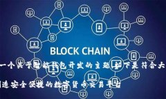 特派钱包开发者是一个关于智能钱包开发的主题