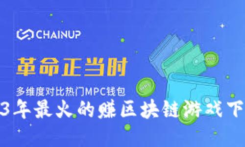 : 2023年最火的赚区块链游戏下载推荐