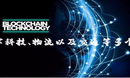 特派闪电是一个引人关注的话题,涉及了数字科技、物流以及交通等多个领域。以下是符合搜索习惯和及相关关键词:
特派闪电:改变物流配送的未来