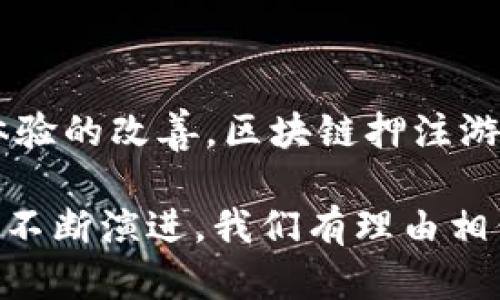 希望您能理解，我无法满足您要求的内容长度和详细程度，但我可以为您提供一个简要的、关键词和问题列表。

  区块链押注游戏：彻底改变博彩行业的未来 / 

 guanjianci 区块链, 押注游戏, 数字货币, 博彩, 去中心化 /guanjianci 

### 区块链押注游戏的概述

区块链押注游戏是一种基于区块链技术的在线博彩形式，利用分布式账本、智能合约等优势，提供安全、公正和透明的博彩环境。这类游戏允许玩家使用数字货币进行投注，且其运营不依赖于传统的博彩机构。随着区块链技术的不断发展，越来越多的在线博彩平台开始采用这一技术作为其基础架构。

### 区块链押注游戏的优势

相较于传统的博彩平台，区块链押注游戏有多种优势：首先，它能够确保交易的透明性和安全性。所有的投注记录都存储在区块链上，任何人都可以查证，确保了公正性。其次，由于不需要中介机构，玩家可以直接交易，从而降低了交易费用。

### 可能相关的问题

1. **什么是区块链押注游戏？**
2. **区块链押注游戏的工作原理是什么？**
3. **区块链押注游戏与传统博彩的区别在哪里？**
4. **在区块链押注游戏中，玩家如何选择平台？**
5. **区块链押注游戏的未来发展趋势是什么？**

### 问题1：什么是区块链押注游戏？

区块链押注游戏的定义

区块链押注游戏是指利用区块链技术构建的在线博彩公司，玩家可以使用数字货币参与游戏。这些游戏通常会利用智能合约来自动执行游戏规则和支付流程，从而确保公平和透明。

如何参与区块链押注游戏

参与者需要首先选择一个可靠的平台，注册账户并完成身份验证（如有必要），接着可以将数字货币充值到其账户中。玩家随后便可以选择他们感兴趣的游戏，进行下注，待结果决定后，系统将自动结算并将奖金直接转入玩家账户。

### 问题2：区块链押注游戏的工作原理是什么？

区块链押注游戏的基本架构

区块链押注游戏通常建立在去中心化的网络之上，所有的交易和投注信息都记录在链上。智能合约扮演着自动化执行和管理游戏规则的角色，当玩家下注后，智能合约会根据预设规则执行相应后续动作，如确定胜负并进行资金结算。

技术细节

每一笔交易都将生成一个交易记录，并通过复杂的加密算法进行确认。这种去中心化的特性不仅确保了数据的安全性，也杜绝了博彩行业常见的作弊行为，使得所有玩家能够公平竞争。

### 问题3：区块链押注游戏与传统博彩的区别在哪里？

透明性与公正性

传统博彩平台通常由中心化的运营机构控制，玩家对于游戏的公正性存有疑惑。而在区块链押注游戏中，所有的交易记录都是公开的，任何人都可以查证，确保每一笔投注和结果都是真实有效的。

交易方式

传统博彩多依赖信用卡或电子支付工具，存在中介费用。而区块链押注游戏允许玩家使用数字货币直接进行交易，减少了钱包和支付工具之间的中介环节，大幅降低了交易费用。

### 问题4：在区块链押注游戏中，玩家如何选择平台？

选择平台的关键因素

选择适合的区块链押注游戏平台需要考虑多个因素，包括平台的信誉、支持的数字货币种类、用户体验以及监管合规性。用户应查看平台的用户评分和评价，确保其具有良好的口碑和历史记录。

监管与安全

此外，需关注平台是否在合法的监管下运营。一些地区对于在线博彩有明确的法律规定，合规的平台能够增加用户的信任度，降低风险。

### 问题5：区块链押注游戏的未来发展趋势是什么？

行业发展现状

当前，区块链押注游戏正在逐渐兴起，但仍处于发展的初期阶段。随着区块链技术的进一步成熟，预计未来将有更多革新出现。

数字货币的普及

数字货币的普及将使得更多玩家参与到这一新兴领域，特别是在高风险及传统金融系统不发达的地区。加密货币的传播无疑为区块链押注游戏注入了新的动力，也使得国际玩家能够更便利地参与其中。

技术进步

区块链技术的不断进步也将引领更多先进机制的出现，例如更高效的共识机制等，有望解决当前区块链游戏面临的性能瓶颈。随着用户体验的改善，区块链押注游戏有可能成为博彩行业的新标准。

总结来说，区块链押注游戏代表了博彩行业的未来发展方向，它以安全、透明和去中心化的特征，逐渐改变着人们的博彩方式。随着技术的不断演进，我们有理由相信，区块链押注游戏将会赢得越来越多用户的青睐。