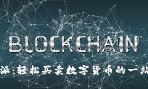 : 比特派：轻松买卖数字货币的一站式平台