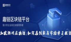 新加坡游戏区块链：如何在创新与市场中占据优