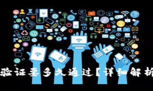 比特派身份验证要多久通过？详细解析与常见问题