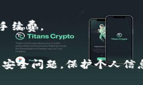 特派扫码支付是一种便捷的支付方式，适用于各种场景，例如日常购物、餐饮消费及在线支付等。本文将详细介绍如何使用特派扫码支付，相关的操作步骤、注意事项以及常见问题的解答。

特派扫码支付的使用方式非常简单，接下来我们将逐一介绍。

特派扫码支付使用步骤如下：

1. 下载并注册特派App
首先，用户需要在手机应用商店下载特派App，并进行注册。注册时需要提供手机号码以接收验证码，并设置一个安全的密码。

2. 绑定支付方式
注册完成后，用户需要绑定自己的支付方式。一些常见的支付方式包括银行卡、信用卡及第三方支付账号（如支付宝、微信支付等）。根据软件提示填写相关信息并完成验证。

3. 生成二维码
在App的主页，用户可以找到生成支付二维码的选项。点击进入后，系统将自动生成一个与用户账户关联的二维码。

4. 选择支付金额
用户可以根据实际需要输入支付金额，并再次确认后生成新的二维码供收款方扫码。

5. 收款方扫码支付
在卖家端，只需使用特派App扫描用户生成的二维码，即可完成支付。支付完成后，用户和商家均会收到支付成功的通知。

6. 查询支付记录
用户可以在App首页查看自己的支付记录，了解每笔交易的详细信息，以便日后进行消费记录的管理。

注意事项：
1. 确保网络连接稳定，以避免在支付过程中出现中断。
2. 在绑定银行卡信息时，请务必确认所输入信息的准确性，以免出现支付失败的情况。
3. 保管好自己的账户密码，避免因信息泄露导致的财产损失。
4. 及时更新App，以获取最新的功能和安全补丁。

使用特派扫码支付的优势
特派扫码支付的优势在于其高效率和便捷性。用户只需通过手机即可完成支付，无需携带现金或银行卡。
此外，特派支付也提供了多种优惠和奖励机制，通过日常消费积累积分，能够在未来的消费中享受更多折扣
为了提升用户体验，特派支付的界面设计简单易懂，特别适合对科技产品不太敏感的用户使用。

常见问题
以下是五个可能与特派扫码支付相关的问题：

1. 特派扫码支付是否安全？
特派扫码支付的安全性一般受到用户关心。为了保障用户的资金安全，特派采用先进的加密技术，用户的个人信息及交易信息均经过加密处理。同时，特派也会实时监测异常交易行为，并会及时提醒用户注意。
用户在使用特派扫码支付时，需定期更改密码，并养成良好的信息安全习惯，例如不随便点击不明链接和不在公共Wi-Fi下进行敏感操作。

2. 如何找回遗失的特派支付密码？
如果用户忘记或遗失特派支付密码，可以通过App的“找回密码”功能进行操作。只需输入注册时的手机号码，系统将会发送验证码，用户再根据提示设置新的密码。
建议用户在找回密码时，选择复杂且不易被猜到的密码，同时记录好并保存在安全的地方，以避免再次遗忘。

3. 特派扫码支付是否支持国际支付？
目前特派扫码支付主要服务于国内用户，其国际支付功能较为有限。如果用户需要进行国际支付，可以考虑选择其他具备跨国支付功能的平台。不过，特派未来有可能拓展国际支付的能力，建议用户及时关注相关公告。

4. 如果支付失败，应该怎么办？
支付过程中如果遇到失败的情况，用户首先要检查网络是否稳定，确保银行账户或余额是否充足。如果确认以上步骤无误，可以尝试重新进行扫码支付。
如依然无法解决，用户可以寻求特派客服的帮助，通过提供相关交易信息，客服人员能帮助用户排查问题，并尽快处理。

5. 特派扫码支付是否收取手续费？
用户在使用特派扫码支付时，通常是免费使用的，但商家可能会根据自身情况设置一定的手续费。因此在进行支付前，建议用户询问商家是否存在手续费。
此外，不同支付活动和促销期间，特派也会推出相应的优惠活动，用户可以留意这些信息以获得最佳的支付体验和经济利益。

总结来说，特派扫码支付的使用过程是非常简单和便捷的。从下载注册到使用支付，整个流程都经过以增强用户体验。在支付过程中，用户需要注意安全问题，保护个人信息及账户安全。如有疑问或者问题，可以随时寻求客服帮助，获得解决方案。相信越来越多人会青睐这一方便的支付方式，为日常消费带来更多便利。