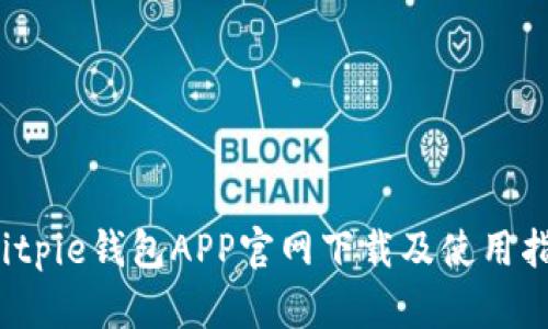  Bitpie钱包APP官网下载及使用指南