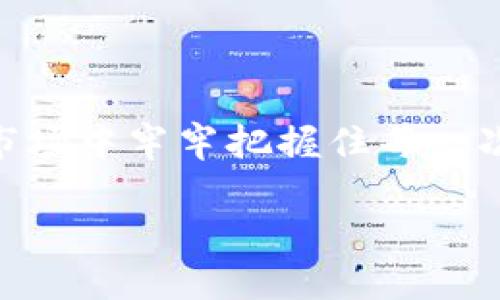 特派一键交易高于市价是一个投资者交易体验的工具，旨在简化交易流程并提供用户友好的界面。特派作为一种新兴的交易方式，帮助投资者能够在瞬息万变的市场中牢牢把握住每一次机会。随着金融科技的发展，各种智能交易工具层出不穷，特派一键交易则利用其独特的算法和系统，为用户提供了高于市价的交易机会，吸引了越来越多的用户。

如何使用特派一键交易实现高于市价的交易？