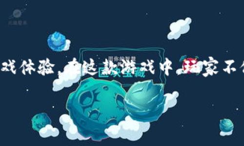 羊来了区块链游戏是一个新兴的数字化游戏，它结合了传统的游戏元素和区块链技术，为玩家提供了一个全新的游戏体验。在这款游戏中，玩家不仅可以享受游戏乐趣，还可以通过玩游戏获得收益。接下来，我们将详细探讨这一游戏的特点、玩法、优势及相关问题。

羊来了区块链游戏：玩乐与收益的双重体验