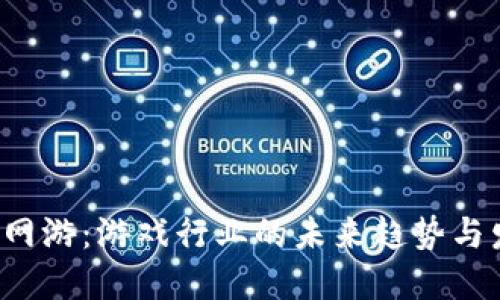  区块链网游：游戏行业的未来趋势与发展潜力