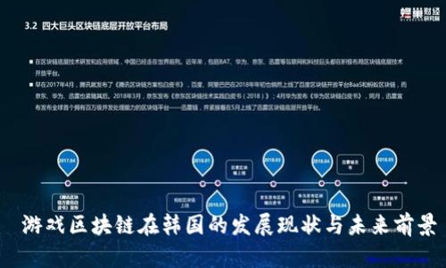  游戏区块链在韩国的发展现状与未来前景