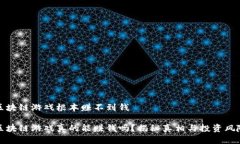 区块链游戏根本赚不到钱区块链游戏真的能赚钱