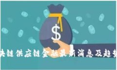 : 区块链供应链金融最新消息及趋势分析