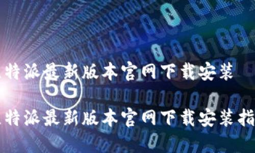 比特派最新版本官网下载安装
比特派最新版本官网下载安装指南