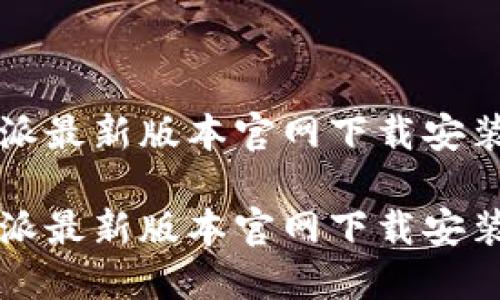 比特派最新版本官网下载安装
比特派最新版本官网下载安装指南