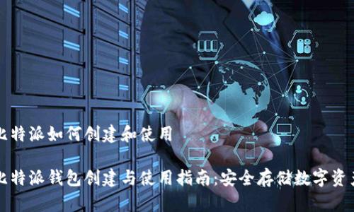 比特派如何创建和使用
比特派钱包创建与使用指南:安全存储数字资产