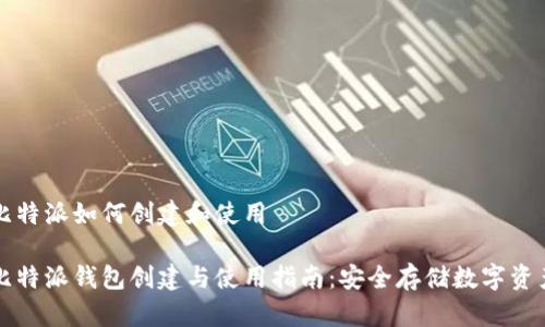 比特派如何创建和使用
比特派钱包创建与使用指南:安全存储数字资产