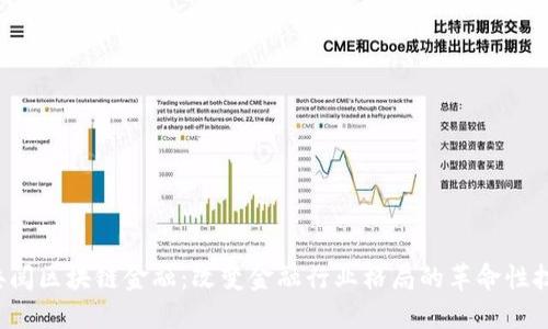典阅区块链金融:改变金融行业格局的革命性技术