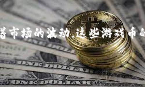 区块链游戏币跌的厉害吗: 在近年来,区块链游戏凭借其去中心化、透明度高的特点吸引了大量玩家和投资者。然而,随着市场的波动,这些游戏币的价格也经历了显著的起伏。为了更深入理解区块链游戏币的市场表现、投资风险以及未来趋势,我们将进行详细的讨论。
区块链游戏币市场现状与未来趋势分析
