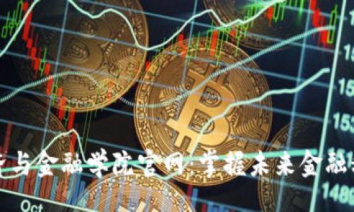 br
区块链经济与金融学院官网:掌握未来金融科技的核心