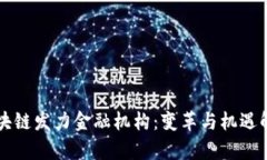 区块链发力金融机构：变革与机遇解析