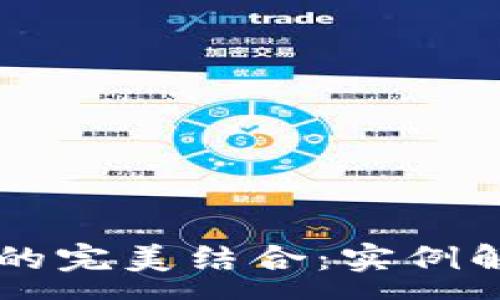 :
区块链与金融的完美结合:实例解析与未来展望