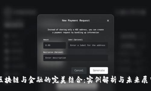 :
区块链与金融的完美结合:实例解析与未来展望