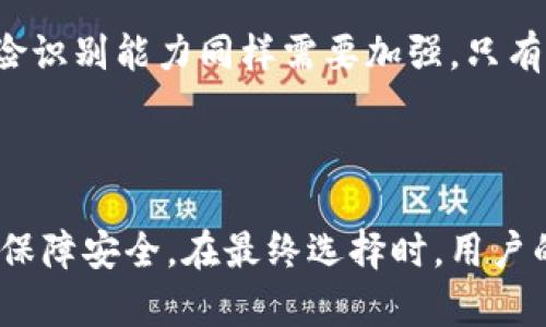    钱包与B特派的安全性分析：哪一个更值得信赖？  / 

 guanjianci  钱包, B特派, 安全性分析, 加密货币, 投资风险  /guanjianci 

在如今数字化的时代，越来越多的人开始关注加密货币及其相关的投资工具，如数字钱包和各类交易平台。钱包（Wallet）与B特派（BTP，Blockchain Transfer Protocol）是当前市场上非常流行的选择。那么，这两者相比，哪一个更加安全？本文将从多个维度详细分析它们的安全性，以帮助用户做出明智的决策。

### 一、钱包的安全性分析

钱包一般可以分为热钱包和冷钱包。热钱包是指与网络相连的钱包，适合日常交易，但安全性较低；而冷钱包则是指不联网的钱包，如硬件钱包或纸钱包，安全性较高。

#### 1. 热钱包的优势与风险

热钱包的最大优势在于便捷性，它允许用户快速完成交易。例如，像MetaMask和Coinbase等流行的热钱包，用户可以直接通过移动设备或网页进行交易，随时随地访问他们的资产。然而，其缺点也非常明显，由于连网操作，热钱包容易受到黑客的攻击，如网络钓鱼、恶意软件、服务器漏洞等，导致用户的数字资产面临被盗的风险。

#### 2. 冷钱包的安全性

相比热钱包，冷钱包由于不连接互联网，极大提高了安全性。硬件钱包如Ledger和Trezor能够将私钥存储在离线设备中，黑客即使入侵用户的电脑，也无法获取到私钥，因此安全性相对较高。虽然冷钱包在使用时不如热钱包方便，但由于其高安全性，投资者更倾向于将大部分资产存储在冷钱包中，做长期持有。

#### 3. 钱包的运营公司及其安全措施

此外，不同钱包的运营公司也可能影响安全性。一些知名平台如Coinbase提供了多重身份验证和保险措施，增加了用户资产的安全壁垒。然而，某些小型钱包可能没有适当的安全措施，用户在选择时需要审慎评估。

### 二、B特派的安全性分析

B特派，或称区块链转账协议，是一种新的交易工具，它专注于在区块链网络上简化交易和资产转移过程。其安全性主要体现在协议本身的设计和实施机制。

#### 1. 区块链技术的安全性

B特派作为一种基于区块链技术的资产转移工具，其安全性受到区块链自身的保护。借助分布式账本技术，交易记录被多次验证和加密，使得黑客很难对交易记录进行篡改。此外，网络节点的广泛分布也增加了其安全性，单一节点的故障不会导致整个网络崩溃。

#### 2. 智能合约的安全性

B特派上运行的智能合约在执行时是高度自动化的，降低了人为错误和欺诈行为的可能性。然而，智能合约本身也存在一些安全风险，如编程漏洞和不可预测的行为。因此，用户在使用B特派时，需仔细研究所涉及的合约及其可能的风险。

#### 3. 用户教育与风险管理

使用B特派的一大挑战是对用户的教育。用户需了解如何安全使用这一工具，以及在潜在风险发生时如何处理问题。相较于传统的钱包，许多用户可能对B特派的机制了解不够，从而导致不必要的资产损失。因此，保障用户在使用过程中有足够的信息和教育显得尤为重要。

### 三、钱包与B特派的安全对比

在评估钱包和B特派的安全性时，关键在于用户的需求和使用场景。

#### 1. 便捷性 vs 安全性

如果你是一位频繁交易的投资者，可能会倾向于热钱包或B特派的便利性。然而，若你更注重安全性，持有大额资产的用户，冷钱包可能是更合适的选择。B特派虽然受到区块链本身的保护，但用户对于智能合约的知识要求较高，风险相对复杂。

#### 2. 投资风险

钱包和B特派的风险并不仅局限于技术问题。用户的行为也会对安全性产生重大影响。例如，热钱包用户如果缺乏安全意识，容易成为网络攻击的目标。而在B特派中，如果用户不理解智能合约，可能误操作导致资产损失。

#### 3. 社区支持

在安全性方面，用户应考虑所选钱包或B特派平台的社区支持度，以及对安全问题的响应能力。一些活跃的社区能够为用户提供及时的建议，同时主动修复发现的安全问题。

### 四、潜在问题与解答

以下是与钱包和B特派安全性相关的五个潜在问题，及其详细解答。

#### 问题1：我如何选择合适的钱包？

在选择合适的钱包时，首先要确定您的使用场景。对于频繁交易的用户，热钱包较为适合；而长期持有资产的用户可以考虑冷钱包。其次，查看钱包的安全措施，包括两步验证、保险和用户评价。此外，建议阅读相关的安全指南，确保理解钱包的使用方法和潜在风险。

#### 问题2：B特派是否会帮助我降低交易风险？

B特派可能会在一定程度上降低交易风险，因为其基于区块链的特性使得交易透明且可追溯。但用户自身的知识水平和风险管理意识也至关重要。如果不理解智能合约的工作原理，用户可能会在不经意间造成资产损失。因此，教育自己并研究B特派的运作机制，是确保使用安全的关键。

#### 问题3：如何保障我的数字资产安全？

保障数字资产的第一步是使用强密码和两步验证。选择安全的网络环境进行交易，避免在公共Wi-Fi环境中访问钱包。同时，定期备份钱包，确保在设备丢失或损坏的情况下，能够恢复资产。最后，了解市场上流行骗局的种类，及时识别和规避安全风险。

#### 问题4：在什么情况下我应该切换平台或钱包？

如果您发现当前钱包或B特派的平台存在频繁的安全问题或交易延误，可能是时候考虑切换平台。此外，若您对现有平台的支持和社区反馈感到不满意，或者其服务不能满足您的需求，也应该考虑寻找其他选项。

#### 问题5：投资者应该如何看待钱包和B特派的未来安全性？

钱包和B特派的未来安全性将越来越依赖于技术的发展和用户的教育。随着区块链技术的不断进步，许多新型安全措施应运而生。然而，用户的安全意识和风险识别能力同样需要加强。只有将技术进步与用户教育结合，才能更好地保障数字资产的安全。

### 总结

在分析钱包和B特派的安全性时，我们发现二者各有优劣。钱包尤其是冷钱包在安全性上占据一定优势，而B特派则利用区块链技术的透明性和不可篡改性来保障安全。在最终选择时，用户的需求、风险知识以及安全意识共同决定了他们的决策方向。因此，不论是选择钱包还是B特派，都需要认真评估自身的需求和潜在的风险，以确保资产的安全。