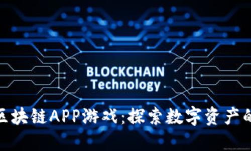 : 国外区块链APP游戏:探索数字资产的新时代