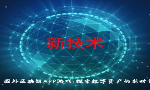 : 国外区块链APP游戏:探索数字资产的新时代