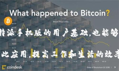 特派手机版使用方法图解是一个针对广大用户的实用指导，旨在帮助用户更好地理解和操作特派手机版的功能。以下是符合大众的和相关关键词：

  特派手机版使用方法详解：从安装到操作一步到位 / 
 guanjianci 特派, 特派手机版, 使用方法, 安装教程, 功能介绍 /guanjianci 

## 特派手机版概述

特派手机版是一款功能强大的移动应用程序，为用户提供便捷的服务。无论是在工作中还是生活中，特派手机版可以帮助用户高效地管理任务、进行信息交流以及获取需要的数据。对于新手用户而言，了解特派手机版的使用方法至关重要，因此本文将详细介绍特派手机版的安装、功能和使用方法，让您能够充分利用该应用。

## 一、特派手机版的安装步骤

1. 在手机上下载特派手机版

首先，您需要在手机的应用商店中搜索“特派手机版”。如果您使用的是Android手机，可以在Google Play Store中搜索；如果是iPhone用户，则可以在App Store中搜索。

2. 安装应用程序

找到特派手机版后，点击“下载”按钮。系统会自动下载并安装该应用。安装完成后，您可以在手机的应用程序列表中找到特派手机版的图标。

3. 注册和登录

首次使用特派手机版，您需要创建一个账号。如果您已有账户，可以直接输入用户名和密码进行登录。注册通常需要您提供一些基本信息，例如手机号码和电子邮件地址。务必确保所填信息的准确性，以便后续找回密码或者接收通知。

## 二、特派手机版的核心功能

1. 任务管理

特派手机版提供了高效的任务管理功能。用户可以创建、编辑和删除任务，设置优先级和截止日期，合理规划日常工作。任务的分组和标签功能可以帮助您在众多任务中快速找到所需内容，提升工作效率。

2. 信息交流

通过特派手机版，用户可以方便地与团队成员进行信息交流。应用内的聊天功能支持即时消息，让您能够随时沟通，解决问题。而且，特派手机版还支持文件共享，用户可以上传和下载各类文档，使信息交流更加顺畅。

3. 数据统计与分析

对于需要进行数据分析的用户，特派手机版提供了数据统计功能。用户可以查看各类统计报表，了解业务运行状态，并做出相应的决策。这一功能对团队管理和项目推进有着重要的作用。

## 三、特派手机版的使用技巧

1. 快捷操作

特派手机版支持多种快捷操作方式，用户可以通过简单的手势完成任务创建、信息传递等基本操作。例如：在任务列表中，通过向左滑动可以快速删除任务，长按可以进入编辑模式，这样的设计大大提高了用户的操作效率。

2. 自定义设置

为了提升用户体验，特派手机版提供了多项自定义设置，用户可以根据个人偏好调整应用主题、通知方式等。充分利用这些设置，可以让您在使用过程中感到更加舒适。

3. 定期更新

特派手机版定期推出更新，增加新功能和修复bug。建议用户定期查看应用更新，这样不仅可以获得更好的使用体验，同时还可以确保应用的安全性与稳定性。

## 四、常见问题解答

### 问题1: 特派手机版如何恢复删除的任务？

1. 了解特派手机版的任务管理机制

特派手机版中的任务一旦删除，通常会进入到“回收站”或“已删除任务”列表。在这个列表中，用户仍然可以找到删除的任务，并进行恢复。这样设计的初衷是为了避免用户误操作，确保任务数据的安全。

2. 恢复步骤

恢复已删除的任务通常较为简单。首先，打开特派手机版并登录账户，进入任务管理界面。然后找到“已删除任务”或“回收站”选项。在该页面中，您可以浏览已删除任务的列表，选择需要恢复的任务，点击“恢复”按钮，任务便会被恢复到原来的任务列表中。

3. 注意事项

需要注意的是，特派手机版的回收站可能会在一定时间后进行清理，删除后无论是在回收站还是主要任务列表中均无法找回。因此，用户在删除任务时一定要谨慎，避免重要信息的丢失。

### 问题2: 特派手机版支持哪些操作系统？

1. 支持的操作系统

特派手机版的开发团队致力于让应用程序能够兼容多个操作系统。目前，特派手机版已经支持Android和iOS两个主流操作系统。这意味着无论您是使用安卓手机还是苹果手机，都能够顺畅地下载和使用特派手机版。

2. 版本需求

在安装特派手机版之前，用户需要确认自己的手机操作系统版本是否符合要求。一般来说，特派手机版会标明最低支持的操作系统版本，用户需要根据自己的设备情况进行下载。如果操作系统版本过老，可能会面临无法运行或者功能缺失的问题。

3. 跨平台使用

除了支持Android和iOS外，特派手机版还在计划推出相应的PC版本以及Web版本，以方便用户在不同设备间进行同步使用。这样用户可以在手机、平板、电脑等各种设备上获取相同的使用体验，提高工作效率。

### 问题3: 特派手机版的使用安全吗？

1. 数据隐私保护

特派手机版非常重视用户的隐私和数据安全。所有用户的个人信息和任务数据都会经过加密处理，确保不会被未授权的第三方获取。这为用户提供了一个安全的使用环境，让用户可以放心地使用该应用进行任务管理。

2. 定期更新与漏洞修复

为了确保应用的安全性，特派手机版团队定期推出更新和补丁，修复已知的漏洞。用户需确保自己的应用版本是最新的，以避免被潜在的安全问题影响。同时，用户也要保持警惕，避免在不安全的网络环境下进行敏感操作。

3. 用户责任

特派手机版虽为用户提供了安全的基础保障，但用户们必须对自己的账户信息进行合理管理，包括定期更换密码、避免使用相同密码等。用户若能增强个人安全意识，自然能够提升整体使用体验。

### 问题4: 特派手机版如何处理用户反馈？

1. 反馈渠道

特派手机版欢迎用户提供反馈，以帮助团队不断改进和应用。用户可以通过应用内的“反馈”入口进行留言和建议，或者通过官方网站上的客服邮箱直接联系开发团队。这些反馈信息将被团队认真对待，并视情况进行回复。

2. 反馈处理机制

特派手机版团队在收到用户反馈后，会进行汇总和分析。针对较普遍的问题，团队会尽快规划更新计划，并在应用内进行相应功能的改善或者bug的修复。而对于用户的具体建议，团队会进行评估，并若可行则在后续版本中实施。

3. 用户贡献与参与感

特派手机版鼓励用户积极参与到应用的改进过程中，不仅仅是提供反馈，用户也可以通过参与测试新功能来共同推进应用的发展。这种机制让用户和开发者之间形成了良好的互动关系，更能提高用户对特派手机版的粘性与忠诚度。

### 问题5: 特派手机版是否支持多语言？

1. 多语言支持现状

特派手机版为了满足不同国家和地区用户的需求，正在逐步增加多语言支持。目前，特派手机版已经支持中文、英文等多个常用语言版本。用户可以根据自己的需求在设置中选择所需语言。

2. 语言切换步骤

如果用户希望更改应用的语言，可以在“设置”菜单中找到“语言”选项。点击进入后，用户可以修改默认的语言设置。当您选择完毕并保存后，应用就会根据选择的语言进行自动调整。

3. 未来计划

特派手机版团队计划在未来的版本中扩大语言支持范围，如增加西班牙语、法语等展望外语，以提升全球用户的使用体验。这一策略不仅能够扩展特派手机版的用户基础，也能够增强应用在国际市场上的竞争力。

总之，特派手机版是一款功能强大且易于操作的应用程序，适合广泛的用户群体。通过了解其安装方式、核心功能及使用技巧，用户能够更好地利用此应用，提高工作和生活的效率。对于疑问与反馈，特派手机版团队也及时给予解答与关注，期待在后续的版本中能给用户带来更好的体验。