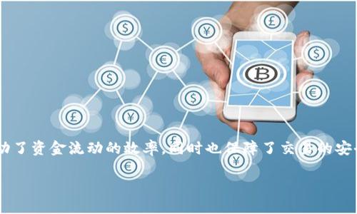 供应链金融与区块链金融的结合,正在逐步改变现代商业环境。这两个领域的融合不仅推动了资金流动的效率,同时也保障了交易的安全性和透明度。在以下内容中,我们将深入探讨这一主题,并回答与之相关的一些常见问题。
供应链金融与区块链金融的深度融合与应用