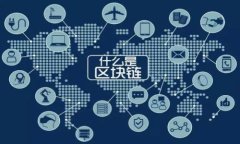 区块链在金融领域中的应用与影响分析